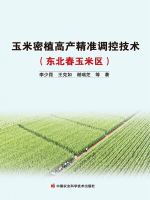 cover image of 玉米密植高产精准调控技术（东北春玉米区）